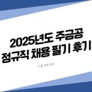 (주)이엔에프 환노동조합 | 2025년도 한국주택금융공사 정규직 채용 필기 후기(비수도권-경영)
