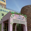 양진병설유치원 이미지