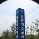 한방엑스포공원 이미지