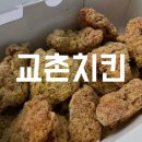 네네치킨사파점 - 창원시 성산구 창이대로719번길 4-10 | [당산점] 교촌치킨 신메뉴 치즈트러플순살치킨 후기 교촌궁중닭갈비볶음밥 양주+치킨( 메뉴판,가격)