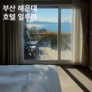 일루아호텔 | 부산 해운대 여행 일루아 호텔 스파 디럭스 오션 테라스숙박 후기
