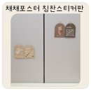 연년생 채채포스터 칭찬스티커판 추천 엔젤위시 & 올마이러브 2가지 디자인 실사용 후기