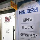 네일;피오리