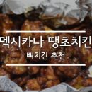 멕시카나 신길점 이미지