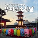 부산 초파일 가볼만한 곳 금정구 금천선원 연등,비빔밥 공양 후기