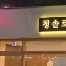 청솔로9 이미지