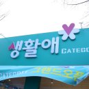생활애(광양읍점) | 생활용품의 패러다임 [생활애]