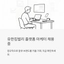 유한회사 효덕개발 | 유한킴벌리 플랫폼 마케터 채용 중 — 정규직으로 맘큐 브랜드를 키울 기회입니다
