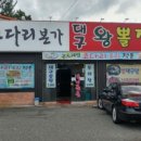 대구왕뽈찜 - 경주시 안현로 1350 | 대구왕뽈찜