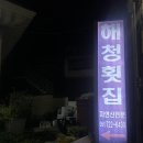 해청횟집 | 기장아난티 주변횟집 해청횟집 자연산회 강추