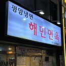 해민면옥 이미지