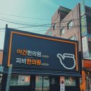 중곡동 피비한의원에서 비염 진단부터 치료까지~한 달 치료 찐 후기!