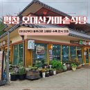 심동마을진입로2 | 평창 오대산 맛집 오대산가마솥식당ㅣ초등아이 산채정식 먹어본 후기