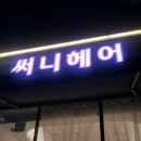 써니헤어 네이버블로그