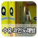 Q동전노래연습장 이미지
