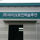 (주)마이크로컨텍솔루션 이미지