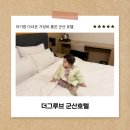 더그루브군산호텔 | 군산 숙소 추천 리스트에 오른 가성비 조식호텔