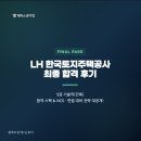 가야비젼공사 | LH 한국토지주택공사 채용 준비방법, 합격스펙! 5급 기술직 NCS, 면접 후기