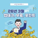 드림플러스메디칼 | (절약) 3월 포인트, 앱테크, 무료, 이벤트, 투자 등 정리