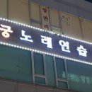 뒤풀이 노래연습장 이미지