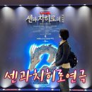 메인블록 | 센과치히로 연극 1층 C블록 관람 솔직후기!
