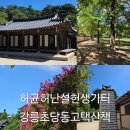 허균+허난설헌기념관 | 강릉여행 강릉가볼만한곳 : 허균허난설헌생가 초당동 고택에서의 여름 끝자락