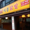 여봉닭발 이미지