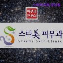 스타미피부과의원 | [부산 피부과 추천] 스타미피부과의원 부산 피부과 추천 스타미피부과, 믿을 수 있는 치료