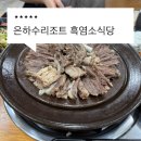 은하수펜션민박 | 밀양 염소맛집 은하수리조트 염소식당 1박2일 염소코스 후기, 친구들과 함께한 계모임 숙소부터 노래방...