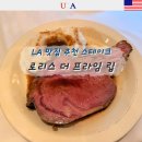 엘에이노래빵 | LA 스테이크 맛집 Lawry's the Prime Rib 여기 꼭 찾아간 이유, 가격 솔직후기