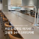 논산24시밧데리할인매장 | 노트북 사용 가능한 24시 대구 고성동 스터디카페, 르엔 스터디카페 워크라운지 고성점