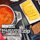 한가람 | 에버랜드 한식 식당, 한가람, 한와담소반 내돈내먹 솔직 후기