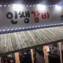 인쌩갈비
