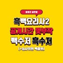 오너프로 전주점 | 흑백요리사2 공개시간 몇부작 심사위원 백종원 (+백수저 흑수저 총정리)