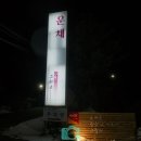 운채소고기세번째이야기 이미지