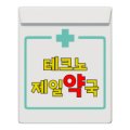 테크노약국 네이버블로그