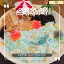 학성초등학교길 | 원주 아이와 가볼 만한 곳] 수족관 카페 : 소다 아쿠아 - DIY 바다 빙수 만들기