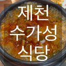 수가성식당 | [제천]현지인 순두부찌개 맛집 ‘수가성식당’ 내돈내산 후기