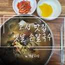 옛날손칼국수 | [고성] 냉칼국수 맛집 ‘옛날 손칼국수’ 내돈내산 방문후기