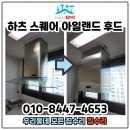 지에스25 서산주공점 | 용인 주방후드교체 자동소화장치설치 신봉마을동일하이빌 후기