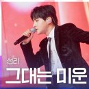 성리 그대는 미운 사람 이미지