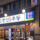 한신우동 인천 연수점 네이버블로그