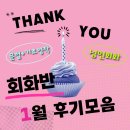 영어회화반 | 울산성인영어 학원, 심플리쉬 1월 회화반 후기