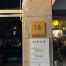 죽현로 | 용인 보정점 제주아홉 혼술바 솔직 후기｜낯가림 심한 내향인도 편했던 이유 (내돈내산)