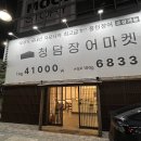 청담연합의원 | 청담장어마켓 동탄, 내돈내산 포장 후기 자주 갈 듯