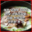 [25-3] 한끼든든 집밥 | 여주 우정옥 100% 한우 소머리곰탕, 집밥 완성하는 든든한 한 끼