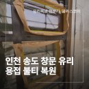 인천 송도 창문 유리 용접 불티 복원 후기