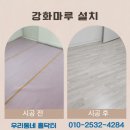 강화부식 | 강화마루 시공 실내 바닥 가격 업체 후기