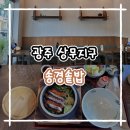 스타벅스 광주상무시민로점 | [ 광주 상무지구 ] 감성 데이트코스 필수인 송경솥밥