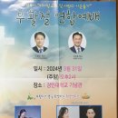 [임마누엘 영상QT] 의정부 2024 부활절연합예배 이미지